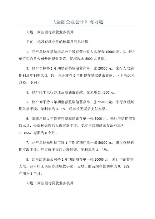 《金融企业会计》练习题