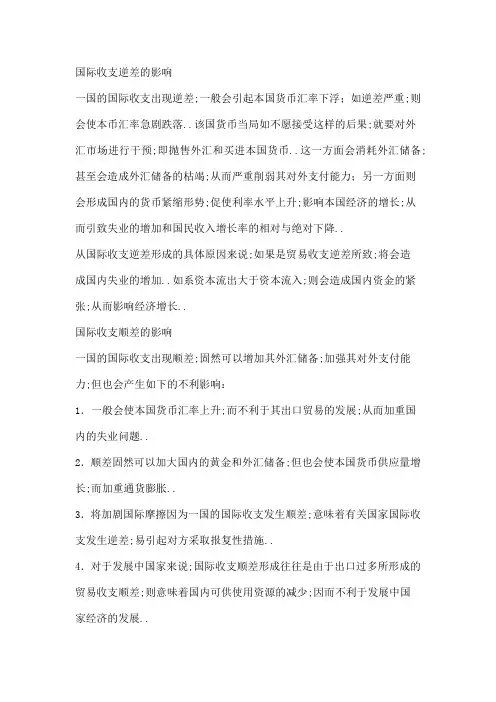 国际收支逆差的影响