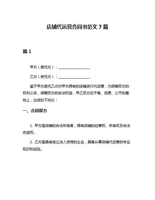 店铺代运营合同书范文7篇