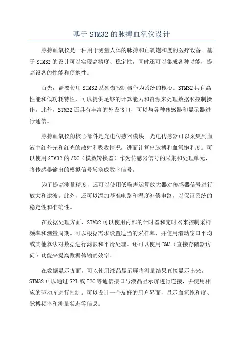 基于STM32的脉搏血氧仪设计