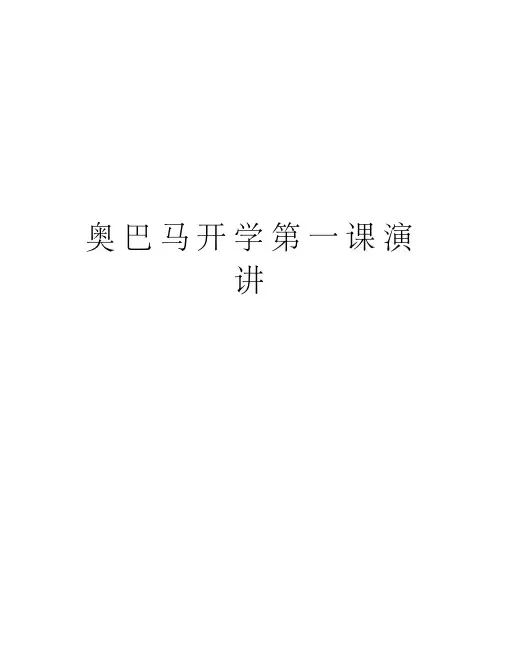 奥巴马开学第一课演讲教学内容