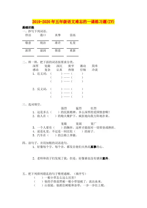 2019-2020年五年级语文难忘的一课练习题(IV)