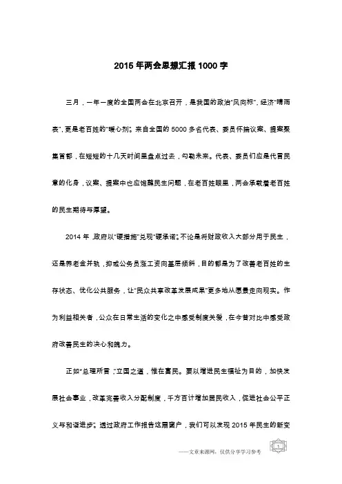 2015年两会思想汇报1000字