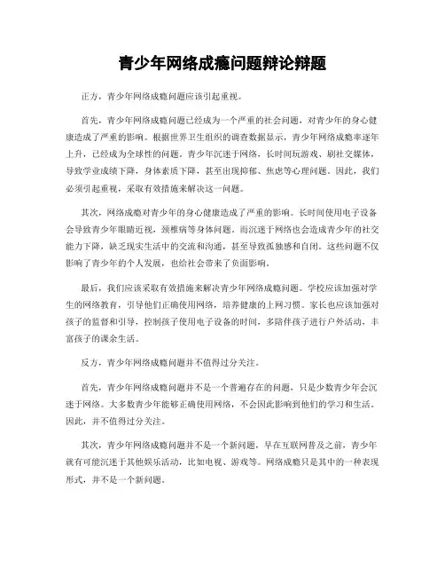 青少年网络成瘾问题辩论辩题
