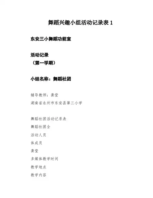 舞蹈兴趣小组活动记录表1