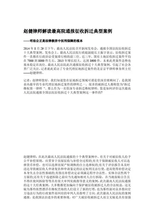 赵健律师解读最高院通报征收拆迁典型案例