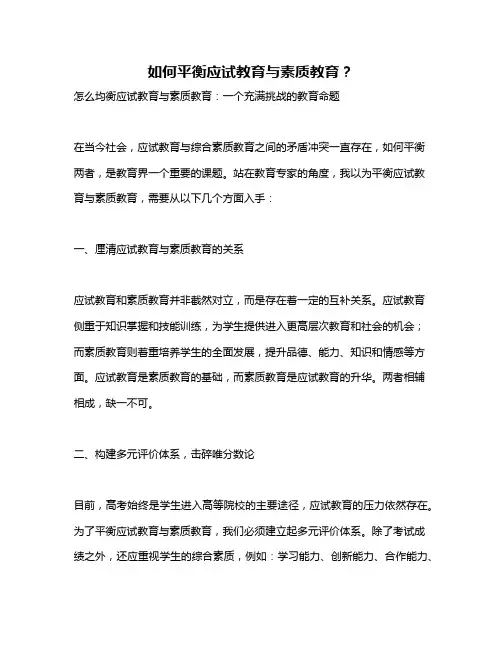 如何平衡应试教育与素质教育？