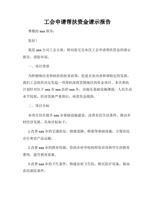 工会申请帮扶资金请示报告