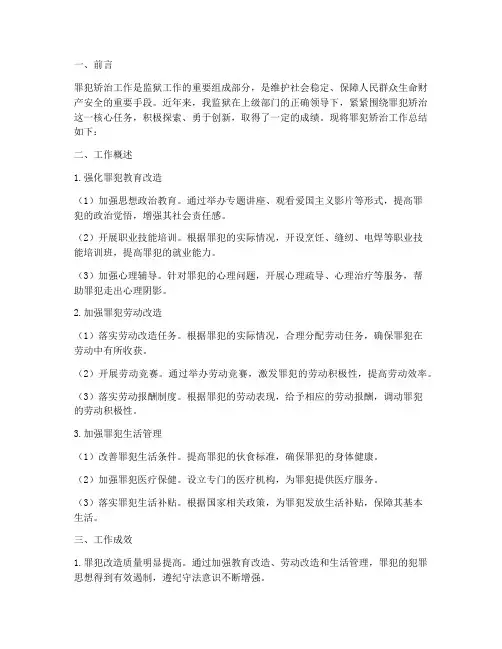 罪犯矫治工作总结报告范文