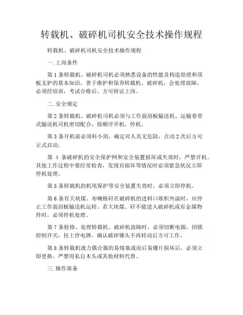 转载机、破碎机司机安全技术操作规程