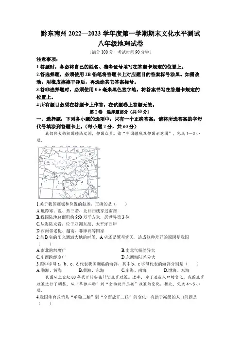 黔东南州2022—2023学年度第一学期期末文化水平测试八年级上学期期末地理试题(含答案)