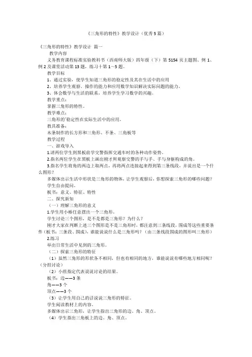 《三角形的特性》教学设计(优秀5篇)