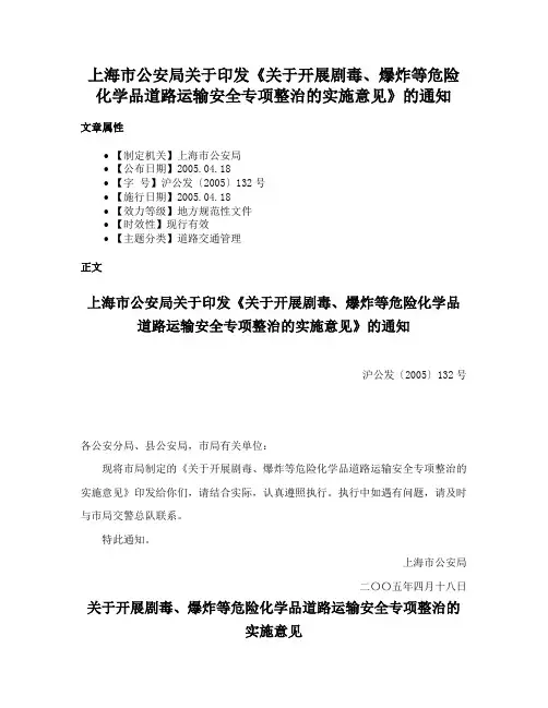 上海市公安局关于印发《关于开展剧毒、爆炸等危险化学品道路运输安全专项整治的实施意见》的通知