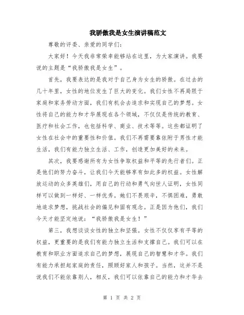 我骄傲我是女生演讲稿范文