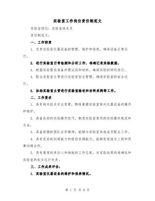 实验室工作岗位责任制范文(5篇)