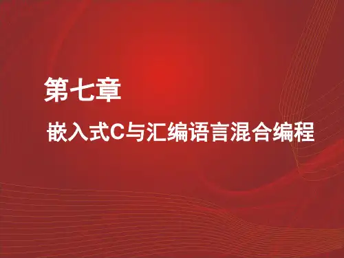 C语言第7讲嵌入式C与汇编语言混合编程