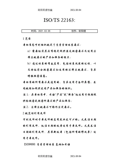 ISO-TS 22163-.轨道交通业质量管理体系中文版之欧阳理创编