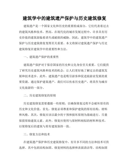 建筑学中的建筑遗产保护与历史建筑修复