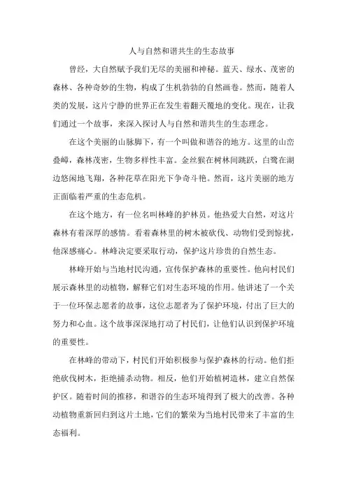 人与自然和谐共生的生态故事