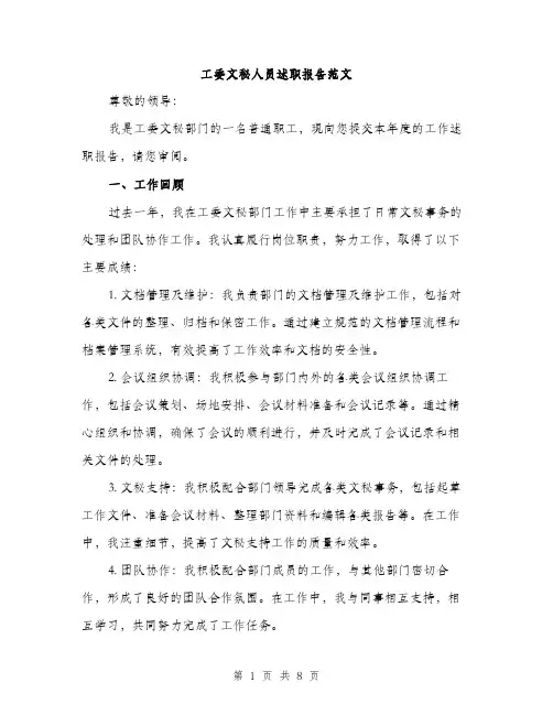 工委文秘人员述职报告范文