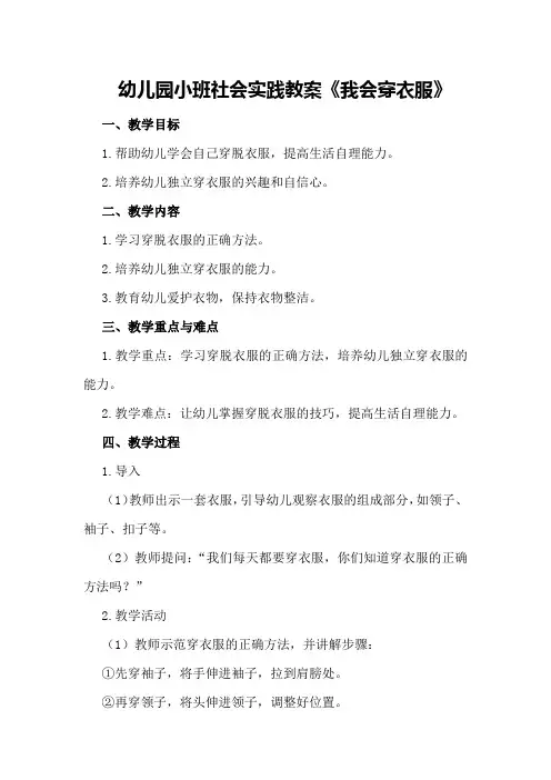 幼儿园小班社会实践教案《我会穿衣服》
