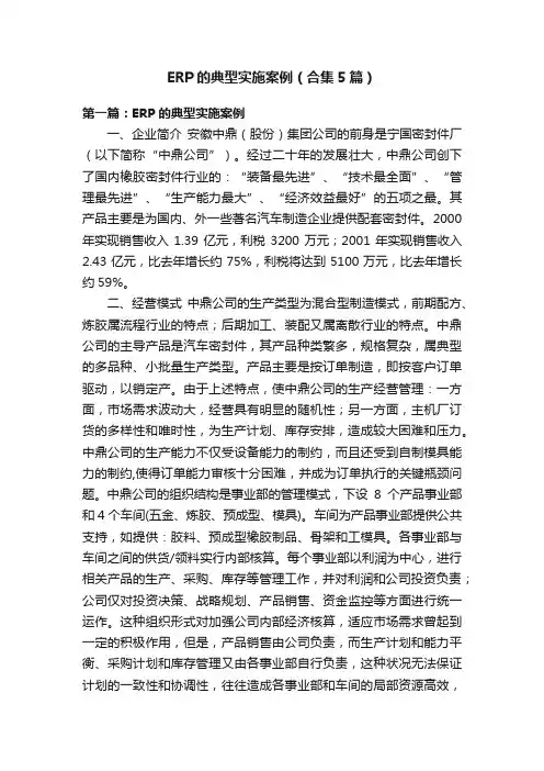 ERP的典型实施案例（合集5篇）