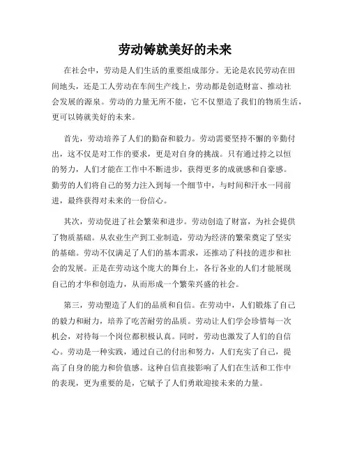 劳动铸就美好的未来