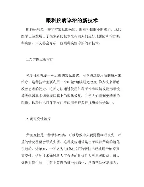 眼科疾病诊治的新技术