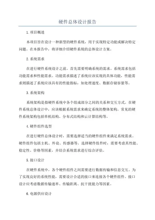 硬件总体设计报告