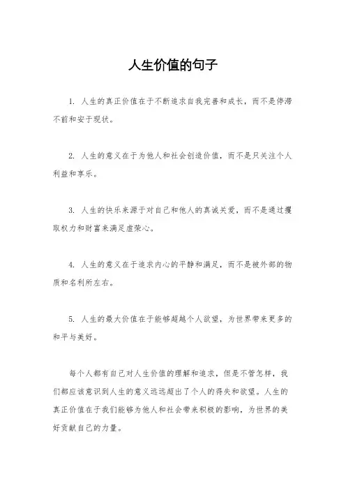 人生价值的句子