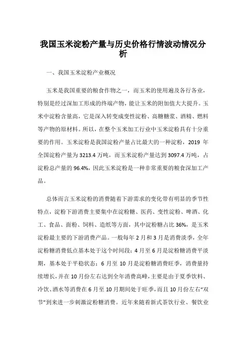 我国玉米淀粉产量与历史价格行情波动情况分析
