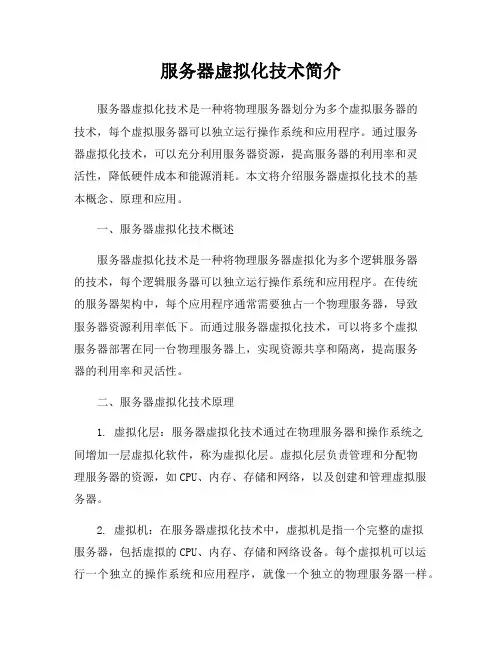 服务器虚拟化技术简介