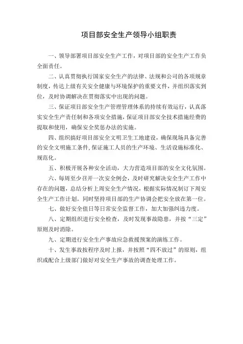 项目部安全生产领导小组职责