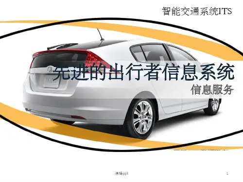 智能交通系统ITS之先进的出行者信息系统