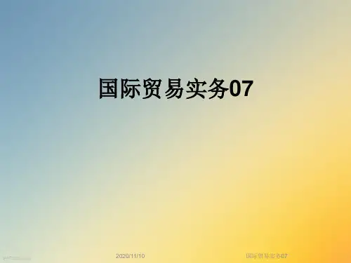 国际贸易实务07