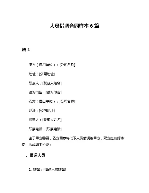 人员借调合同样本6篇