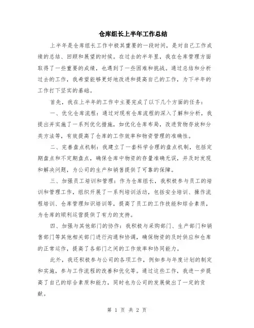 仓库组长上半年工作总结