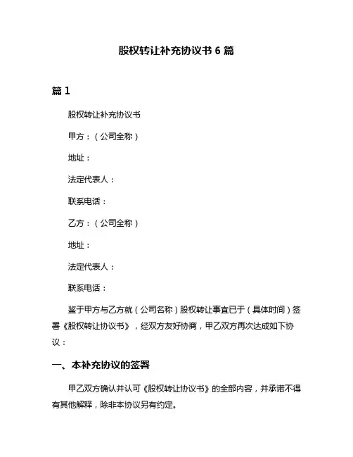 股权转让补充协议书6篇