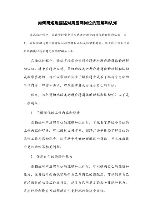 对所应聘岗位的理解和认知怎么写简短