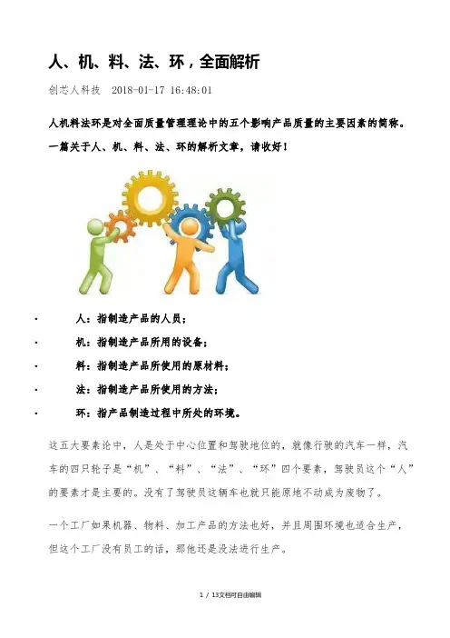 人机料法环全面分析
