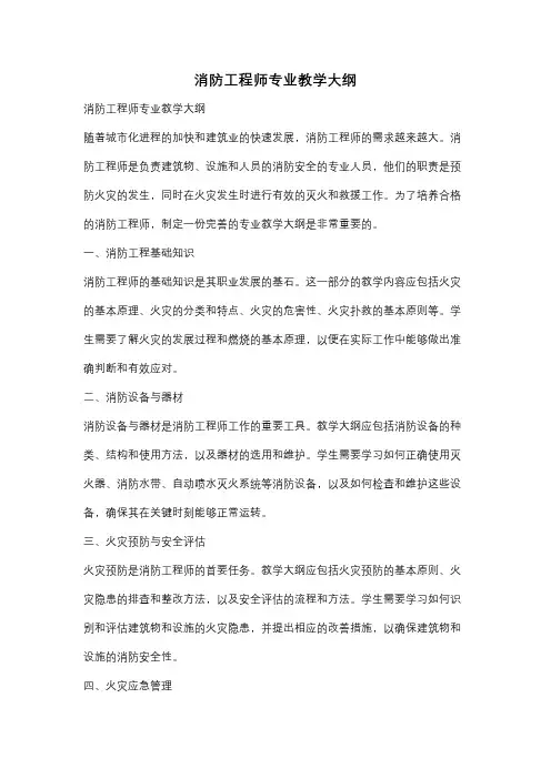 消防工程师专业教学大纲
