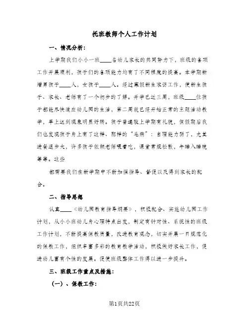 托班教师个人工作计划(七篇)