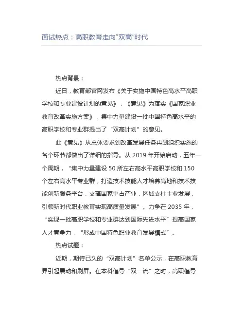 公考面试热点：高职教育走向“双高”时代