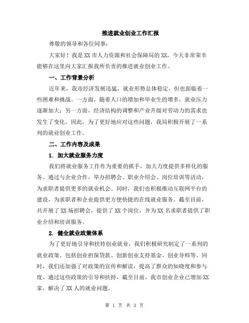 推进就业创业工作汇报