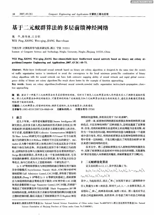 基于二元蚁群算法的多层前馈神经网络