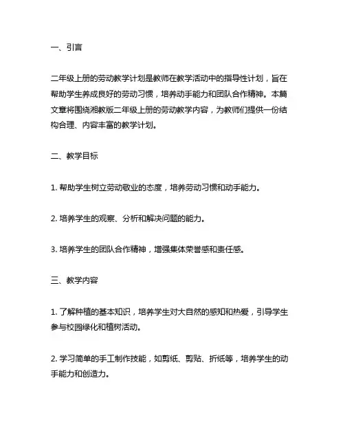 二年级上册湘教版劳动教学计划