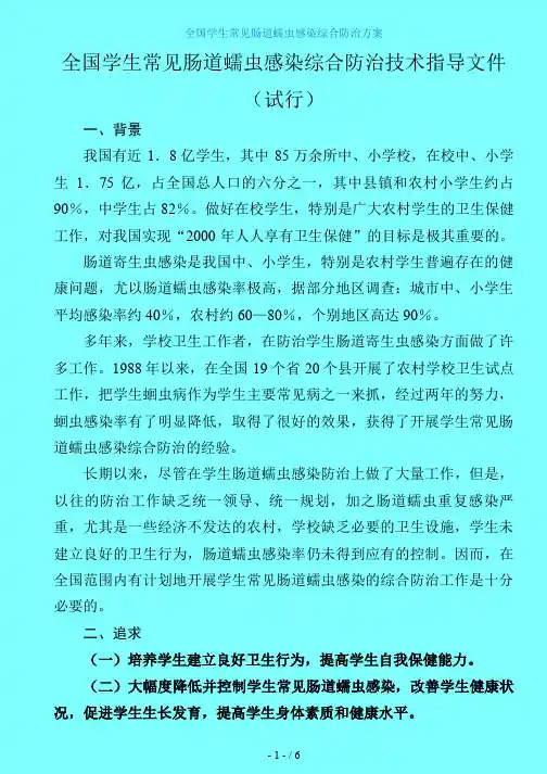【zl】学生常见肠道蠕虫感染综合防治方案926