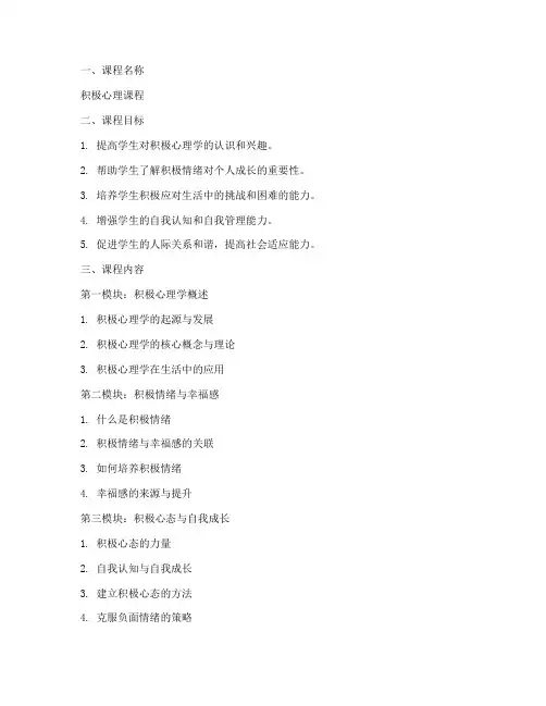 积极心理课程计划方案模板