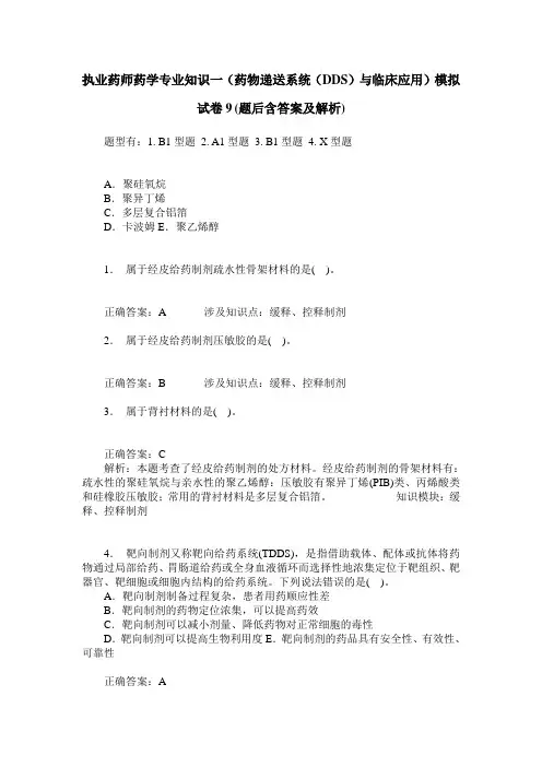 执业药师药学专业知识一(药物递送系统(DDS)与临床应用)模拟试