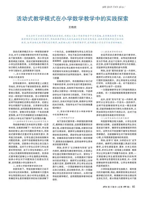 活动式教学模式在小学数学教学中的实践探索